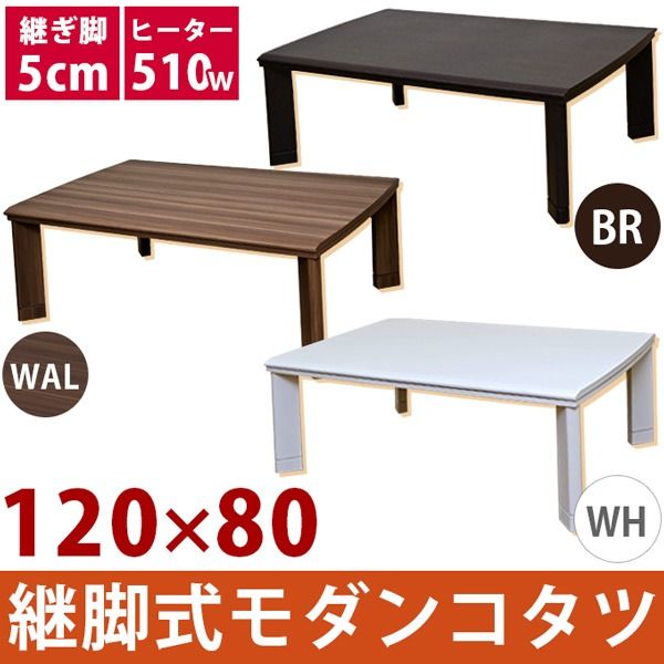 スーパSALE10倍＆4時間限定10％OFF 継ぎ足式モダンこたつテーブル 本体 【長方形/120cm×80cm】 ウォールナット 木製 本体 高さ調節可 テーパー加工【代引NG】 テーブル
