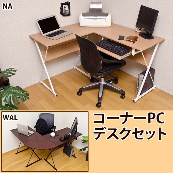 コーナーパソコンデスク(PCデスク/フリーデスク)セット アジャスター付き ナチュラル代引NG