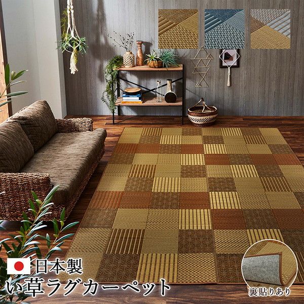 袋織 い草 ラグマット/絨毯 ベージュ 約191×250cm 日本製 裏：不織布 防傷 抗菌 防臭 消臭 調湿機能付き 〔リビング〕代引NG
