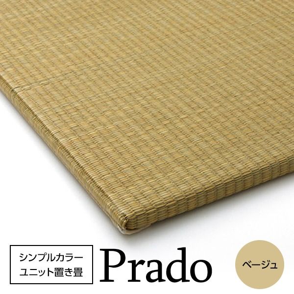 スーパSALE10倍＆4時間限定10％OFF シンプルカラー ユニット畳/置き畳 【ベージュ 70×70cm×1.7cm】 日本製 軽量 抗菌 防臭 防滑 連結ジョイント付 〔リビング〕【代引NG】 カーペット・マット・畳 畳