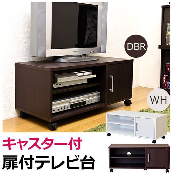 扉付きテレビ台/テレビボード 幅80cm ダークブラウン 可動棚/キャスター付き代引NG 収納家具 テレビ台・ローボード