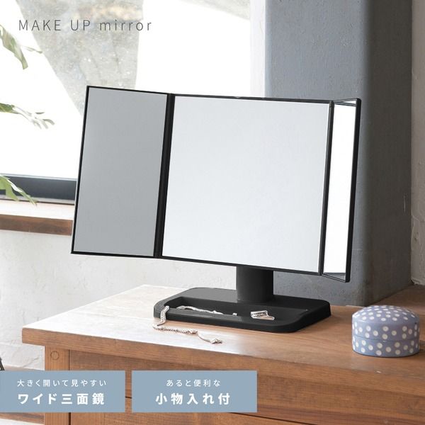 スーパSALE10倍＆4時間限定10％OFF メイクアップミラー(ブラック/黒) 折りたたみ三面鏡/卓上ミラー/飛散防止加工/角度調整可/ワイド/メイク/収納トレイ付き/折り畳み/完成品/NK-242 鏡 スタンドミラー
