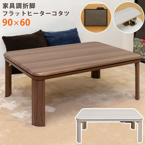 フラットヒーターこたつテーブル/折りたたみこたつ 本体 長方形 90cm×60cm ホワイト(白) 折れ脚 ヒーター着脱可代引NG