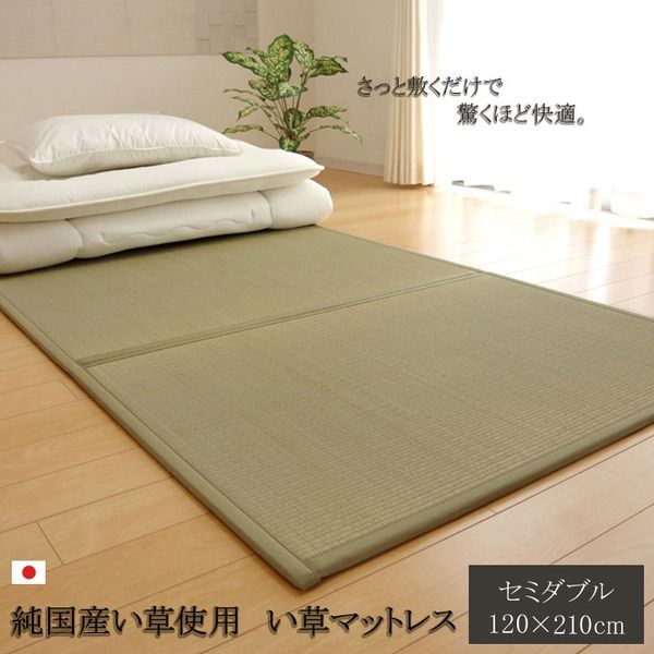 折りたたみ マットレスい草マットレス セミダブル120×210cm代引NG