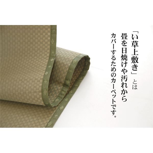 い草 上敷き/ラグマット 市松織 江戸間3畳 約176×261cm 日本製 抗菌防臭 耐久性抜群 熊本県八代産イ草使用 〔リビング〕代引NG