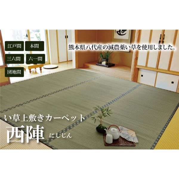 い草 上敷き/ラグマット 糸引織 江戸間4.5畳 約261×261cm 抗菌 防臭 調湿 日本製 減農薬栽培 熊本県八代産イ草使用代引NG カーペット・マット・畳 マット