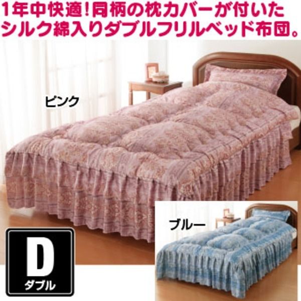 シルク混ダブルフリルベッド布団(掛け布団) ダブル 同柄枕カバー付き ブルー(青) ［抗菌・防臭・防ダニ加工］代引NG