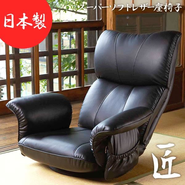 スーパSALE10倍＆4時間限定10％OFF 座椅子 幅77cm ブラック 合皮 肘付き リクライニング ハイバック 360度回転 日本製 スーパーソフトレザー座椅子 匠 完成品 イス・チェア 座椅子