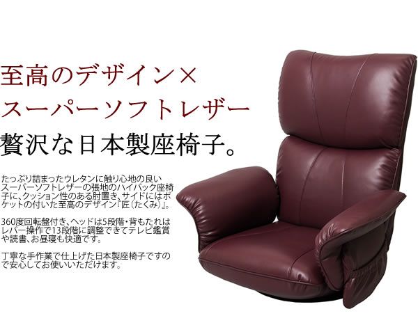 スーパSALE10倍＆4時間限定10％OFF 座椅子 幅77cm ブラウン 合皮 肘付き リクライニング ハイバック 360度回転 日本製 スーパーソフトレザー座椅子 匠 完成品 イス・チェア 座椅子