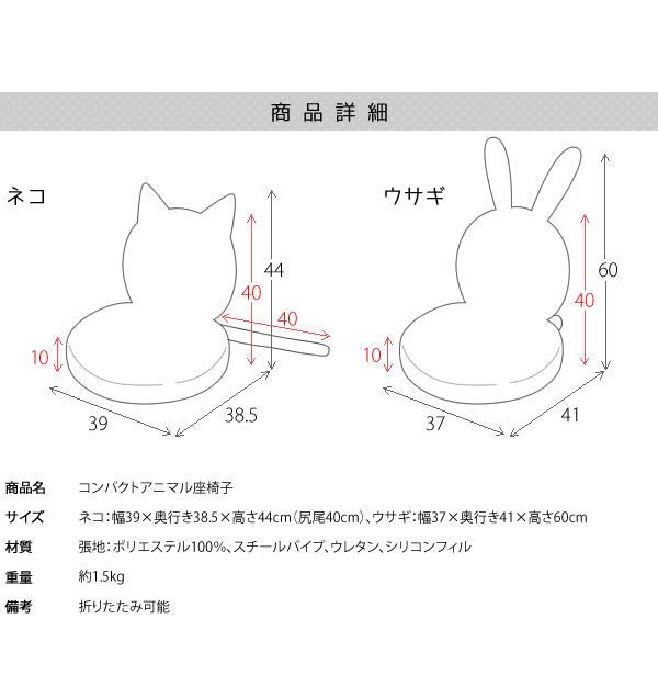 スーパSALE10倍＆4時間限定10％OFF 座椅子 幅39cm アニマル型 うさぎ 兔 折りたたみ 軽量 コンパクトサイズ スチール 耐久性 耐摩耗 完成品 リビング ダイニング イス・チェア 座椅子