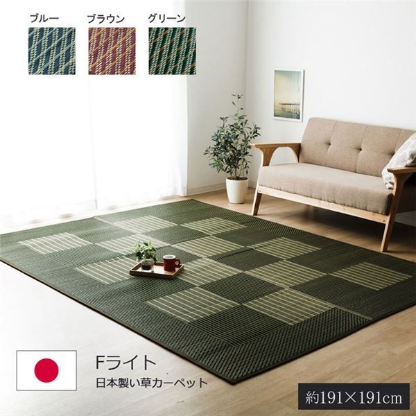 日本製 い草 ラグマット/絨毯 格子柄 ブルー 約191×191cm 裏地ウレタン 調湿 抗菌防臭 シンプルモダン 〔リビング〕代引NG