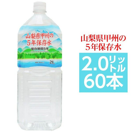 まとめ買い甲州の5年保存水 備蓄水 2L×60本(6本×10ケース) 非常災害備蓄用ミネラルウォーター 日用品雑貨・文房具・手芸 防災関連グッズ 保存水