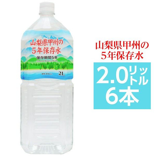 スーパSALE10倍＆4時間限定10％OFF 甲州の5年保存水 備蓄水 2L×6本（1ケース） 非常災害備蓄用ミネラルウォーター 日用品雑貨・文房具・手芸 防災関連グッズ 保存水