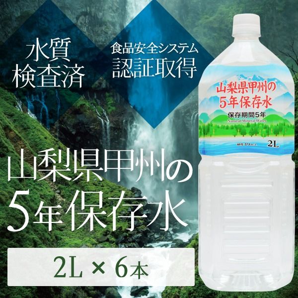 スーパSALE10倍＆4時間限定10％OFF 甲州の5年保存水 備蓄水 2L×6本（1ケース） 非常災害備蓄用ミネラルウォーター 日用品雑貨・文房具・手芸 防災関連グッズ 保存水