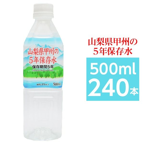 まとめ買い甲州の5年保存水 備蓄水 500ml×240本(24本×10ケース) 非常災害備蓄用ミネラルウォーター 日用品雑貨・文房具・手芸 防災関連グッズ 保存水