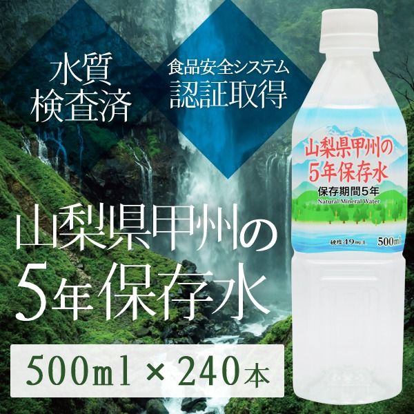 まとめ買い甲州の5年保存水 備蓄水 500ml×240本(24本×10ケース) 非常災害備蓄用ミネラルウォーター 日用品雑貨・文房具・手芸 防災関連グッズ 保存水