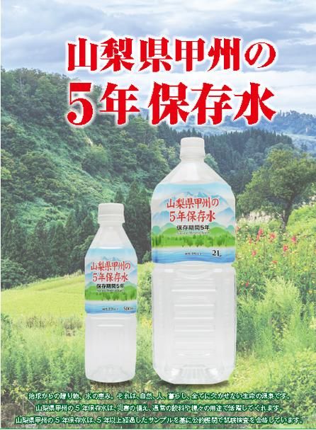 スーパSALE10倍＆4時間限定10％OFF 甲州の5年保存水 備蓄水 500ml×24本（1ケース） 非常災害備蓄用ミネラルウォーター 日用品雑貨・文房具・手芸 防災関連グッズ 保存水