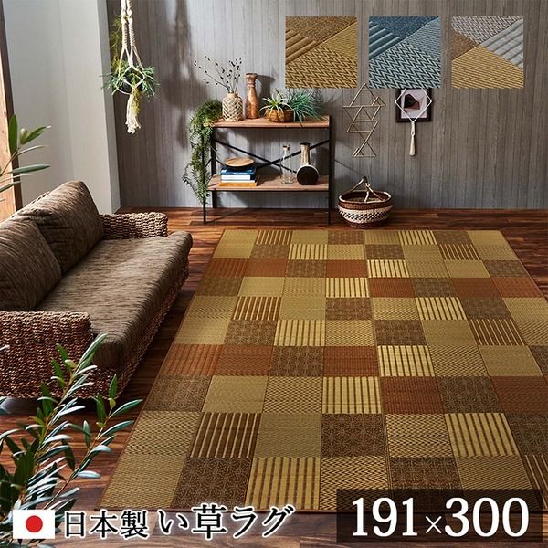 モダン い草 ラグマット/絨毯 ベージュ 約191×300cm 日本製 抗菌 防臭 消臭 調湿 自然素材 パッチワーク 〔リビング〕代引NG