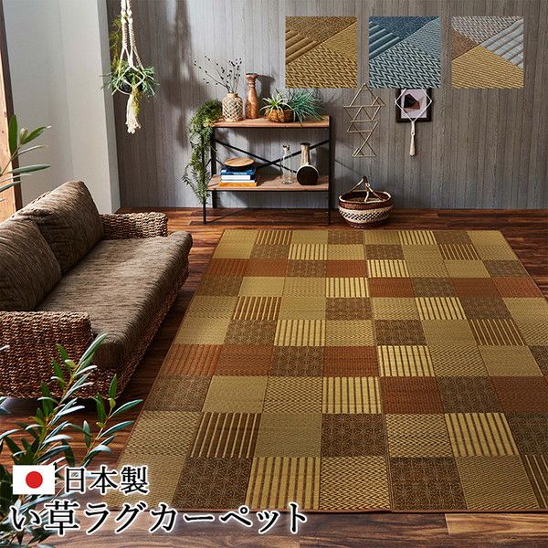 モダン い草 ラグマット/絨毯 ブルー 約191×300cm 日本製 抗菌 防臭 消臭 調湿 自然素材 パッチワーク 〔リビング〕代引NG