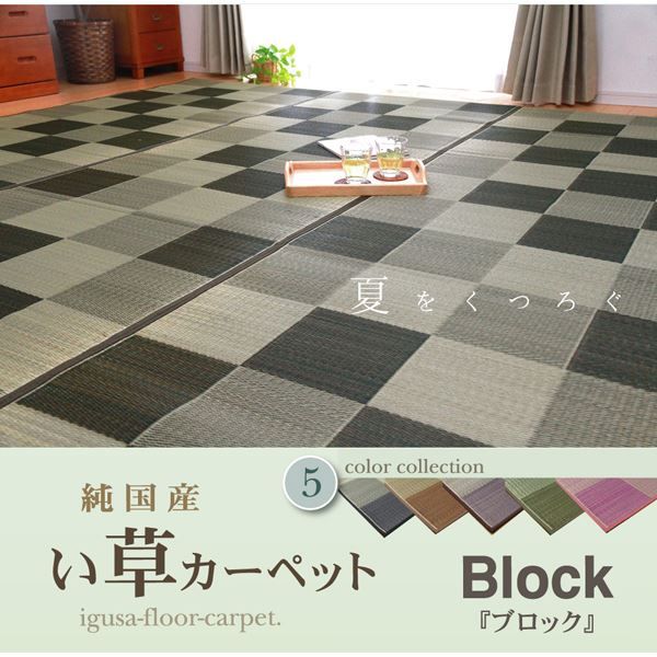 い草 花ござ/ラグマット ブロック柄 グリーン 江戸間10畳 435×352cm 日本製 耐久性抜群 抗菌 防臭 調湿 〔リビング〕代引NG カーペット・マット・畳 マット
