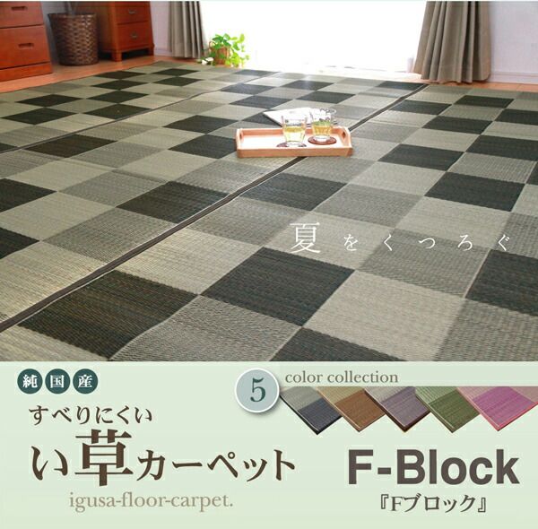 日本製 い草 花ござ/ラグマット ブロック柄 グレー 江戸間6畳 約261×352cm 裏：ウレタン 防傷 抗菌 防臭 調湿 〔リビング〕代引NG