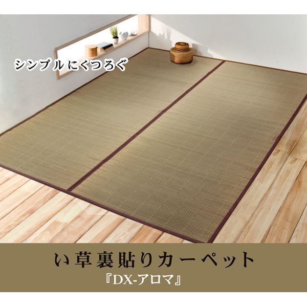 い草 花ござ/ラグマット 無地 江戸間4.5畳 261×261cm 裏：不織布 抗菌防臭 消臭 調湿 裏貼CP 〔リビング〕代引NG