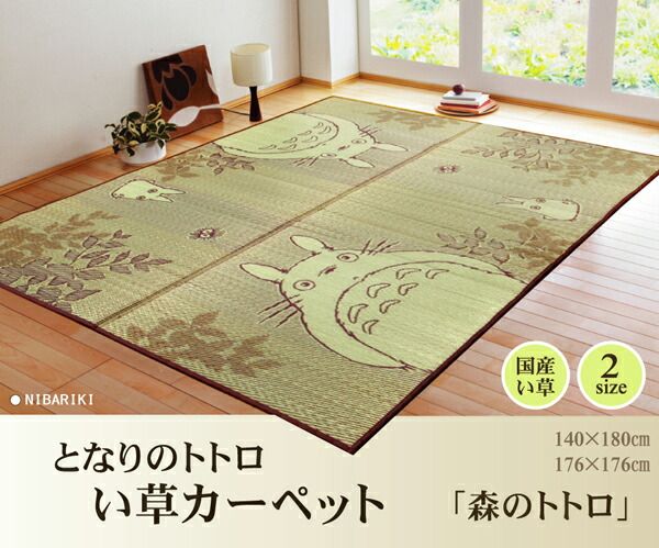 となりのトトロ い草 ラグマット/絨毯 176×176cm 日本製 抗菌 防臭 調湿効果 弾力性 耐久性抜群 〔リビング〕代引NG