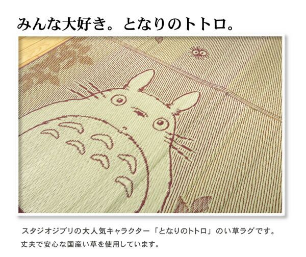 となりのトトロ い草 ラグマット/絨毯 176×176cm 日本製 抗菌 防臭 調湿効果 弾力性 耐久性抜群 〔リビング〕代引NG