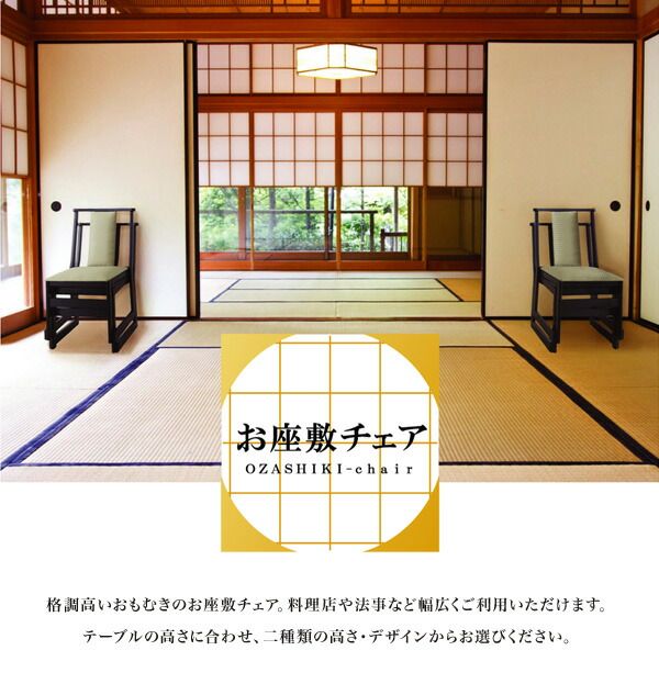 【仏事・法事・仏具・冠婚葬祭】 お座敷チェア ダークブラウン BC-335DBR イス・チェア
