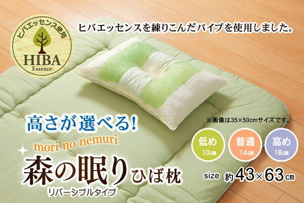 枕/ピロー 約43×63×18cm 高め 側地綿100％ 高さを選べる ヒバエッセンス使用 『森の眠りひば枕A』 〔ベッドルーム〕代引NG 寝具 枕・抱き枕 枕
