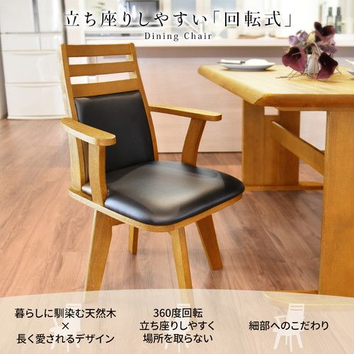 ダイニングチェア（360度回転式椅子） 木製 肘付き ブラッシング加工 ナチュラル チェアー 椅子 デスクチェア 天然木代引NG イス・チェア ダイニングチェア