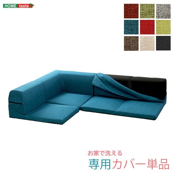 ソファーカバー 単品 ダリアンレッド Lantana ランタナ 専用カバー 洗えるカバー ファスナー式 ローソファー リビング用品代引NG