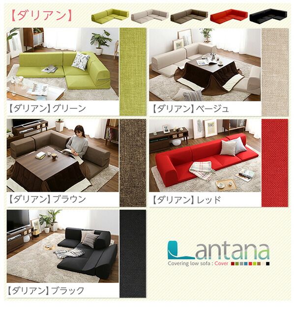 ソファーカバー 単品 タスクグリーン Lantana ランタナ 専用カバー 洗えるカバー ファスナー式 ローソファー リビング用品代引NG