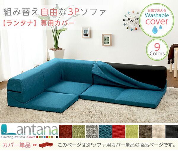 ソファーカバー 単品 タスクグリーン Lantana ランタナ 専用カバー 洗えるカバー ファスナー式 ローソファー リビング用品代引NG