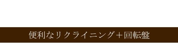 ハイバック回転座椅子(リクライニングチェア) 肘付き/ポンプ肘式 日本製 グリーン 完成品 イス・チェア 座椅子