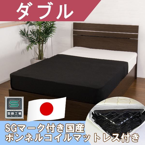 ホテルスタイルベッド ダブル SGマーク付国産ボンネルコイルスプリングマットレス付 ダークブラウン代引NG ベッド ベッドフレーム