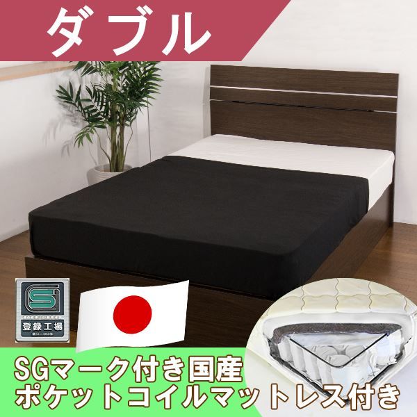 ホテルスタイルベッド ダブル SGマーク付国産ポケットコイルスプリングマットレス付 ダークブラウン代引NG ベッド ベッドフレーム