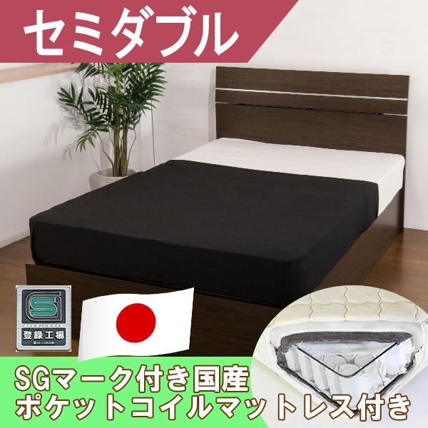 ホテルスタイルベッド セミダブル SGマーク付国産ポケットコイルスプリングマットレス付 ダークブラウン代引NG ベッド ベッドフレーム