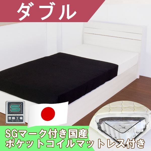 ホテルスタイルベッド ダブル SGマーク付国産ポケットコイルスプリングマットレス付 ホワイト代引NG ベッド ベッドフレーム