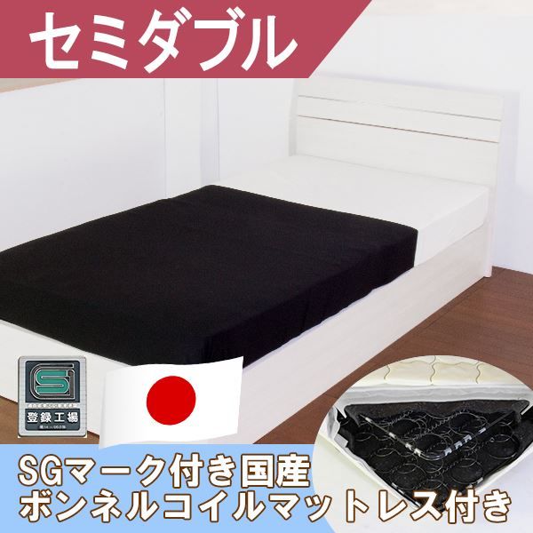 ホテルスタイルベッド セミダブル SGマーク付国産ボンネルコイルスプリングマットレス付 ホワイト代引NG ベッド ベッドフレーム