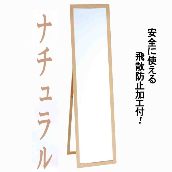 ウォールミラー/全身姿見鏡 スタンド付き 高さ119cm 飛散防止加工 壁掛けひも付き ナチュラル 日本製 鏡 スタンドミラー