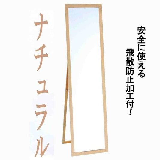 ウォールミラー/全身姿見鏡 スタンド付き 高さ119cm 飛散防止加工 壁掛けひも付き ナチュラル 日本製 鏡 スタンドミラー