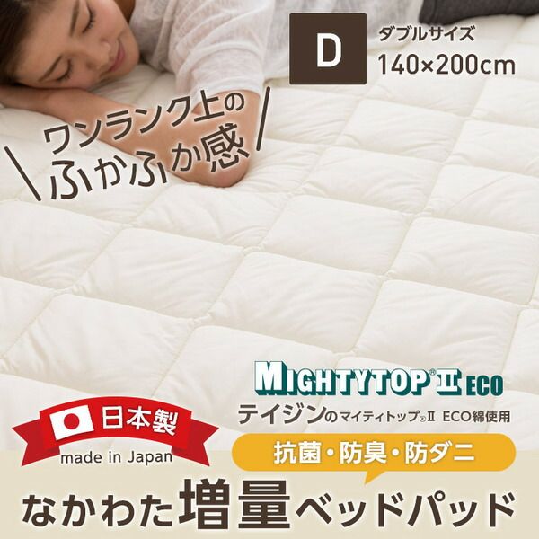 ベッドパッド ダブル 140×200cm アイボリー日本製 抗菌 防臭 防ダニ テイジン マイティトップ(R)2 ECO 高機能綿代引NG