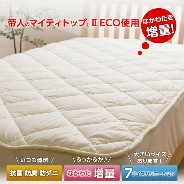ベッドパッド ダブル 140×200cm アイボリー日本製 抗菌 防臭 防ダニ テイジン マイティトップ(R)2 ECO 高機能綿代引NG
