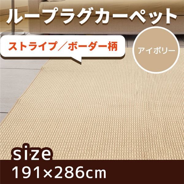 スーパSALE10倍＆4時間限定10％OFF 抗菌 防臭 ループカーペット ラグマット / 本間 3畳 191×286cm / アイボリー オールシーズン対応 平織り 『リップル』 九装
