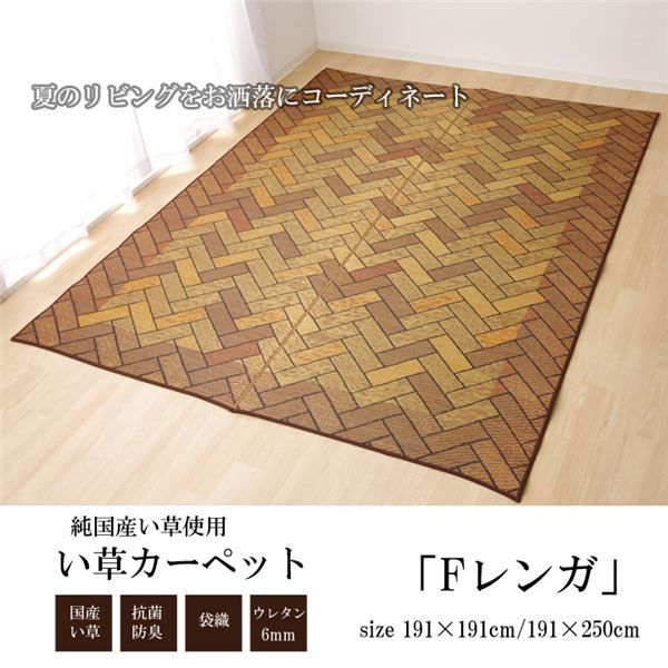 日本製 い草 ラグマット/絨毯 約3畳 長方形 ブラウン 約191×250cm 裏：ウレタン 抗菌 防臭 消臭 調湿 〔リビング〕代引NG