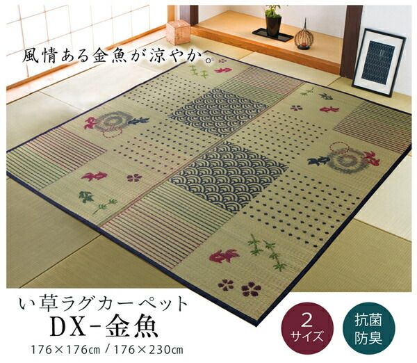 和柄 い草 ラグマット/絨毯 2畳 正方形 約176×176cm 抗菌 防臭 調湿 防傷 裏：不織布 風物詩 DX金魚 〔リビング〕代引NG