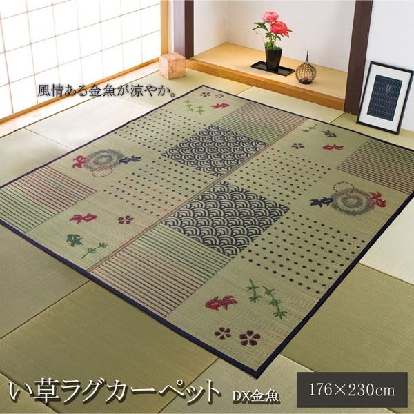 和柄 い草 ラグマット/絨毯 3畳 長方形 約176×230cm 抗菌 防臭 調湿 防傷 裏：不織布 風物詩 DX金魚 〔リビング〕代引NG