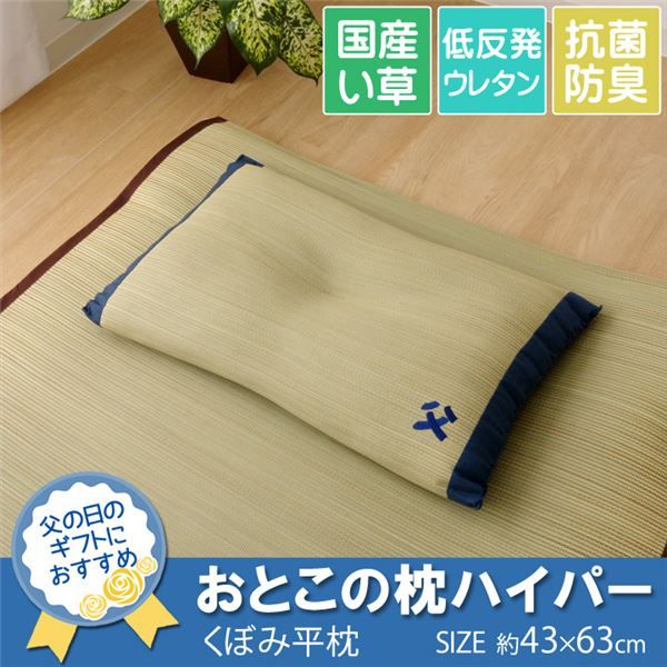 い草 枕/ピロー ハイパー 約43×63cm 中材：低反発ウレタンチップ 抗菌防臭 消臭機能 〔ベッドルーム 寝室〕代引NG 寝具 枕・抱き枕 枕