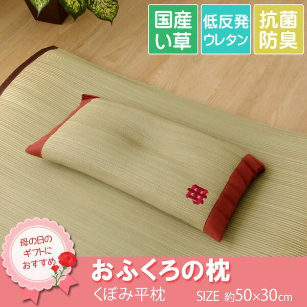 い草 枕/ピロー くぼみ平枕 約50×30cm 中材：低反発ウレタンチップ おふくろの枕 抗菌防臭 消臭機能 〔ベッドルーム 寝室〕代引NG 寝具 枕・抱き枕 枕